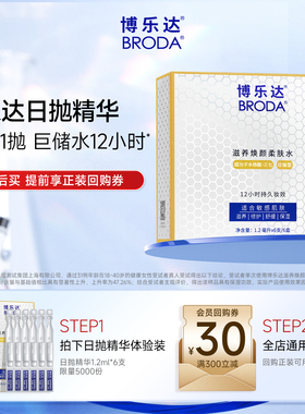 【天猫U先】broda博乐达滋养修护补水保湿舒缓三七日抛精华
