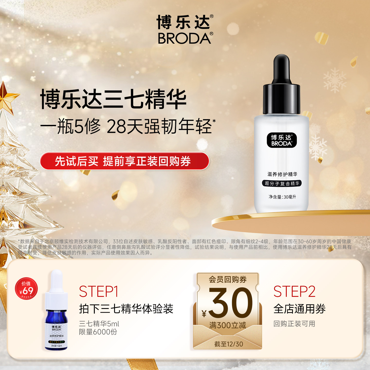 博乐达滋养修护三七精华5ml