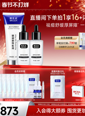 【自播专属】博乐达官方水杨酸祛痘滋养修护舒缓面膜三七精华套装