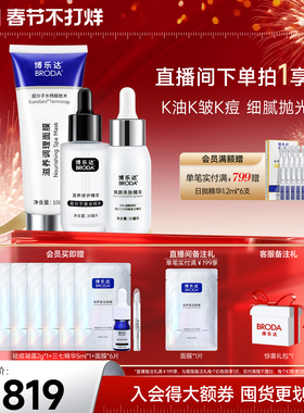 【自播专属】博乐达官方水杨酸祛痘滋养修护抗皱去黄早胺晚酸套装