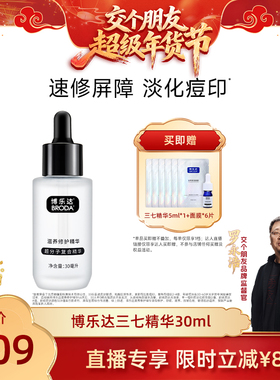 【交个朋友好物不打烊】broda博乐达水杨酸修护维稳抗皱三七精华