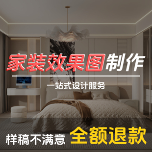 室内设计装修效果图制作全屋定制房屋家装设计施工图纸代画3d建模