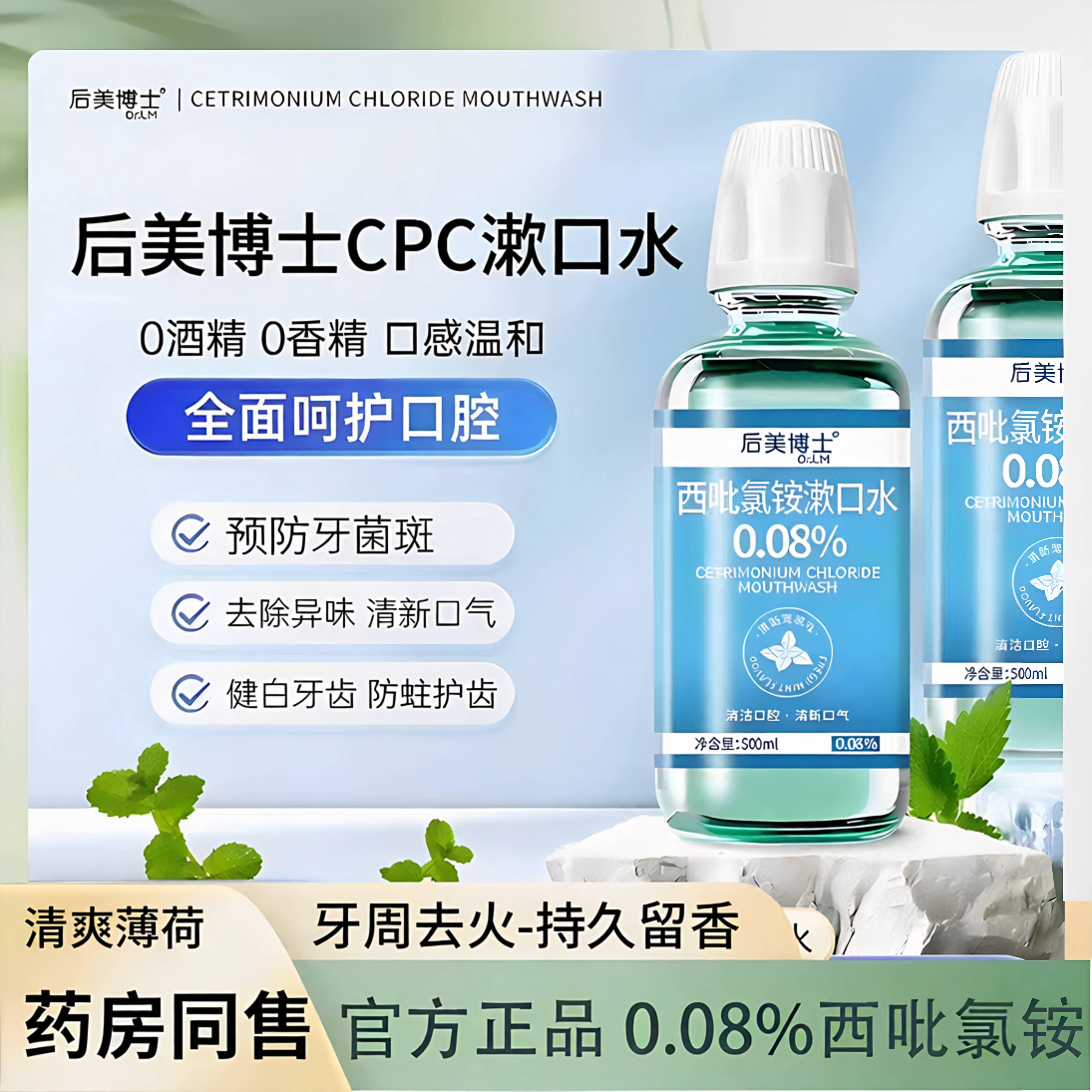 后美博士漱口水杀炎除口臭持久留香儿漱口水cpc牙结石消牙周菌童