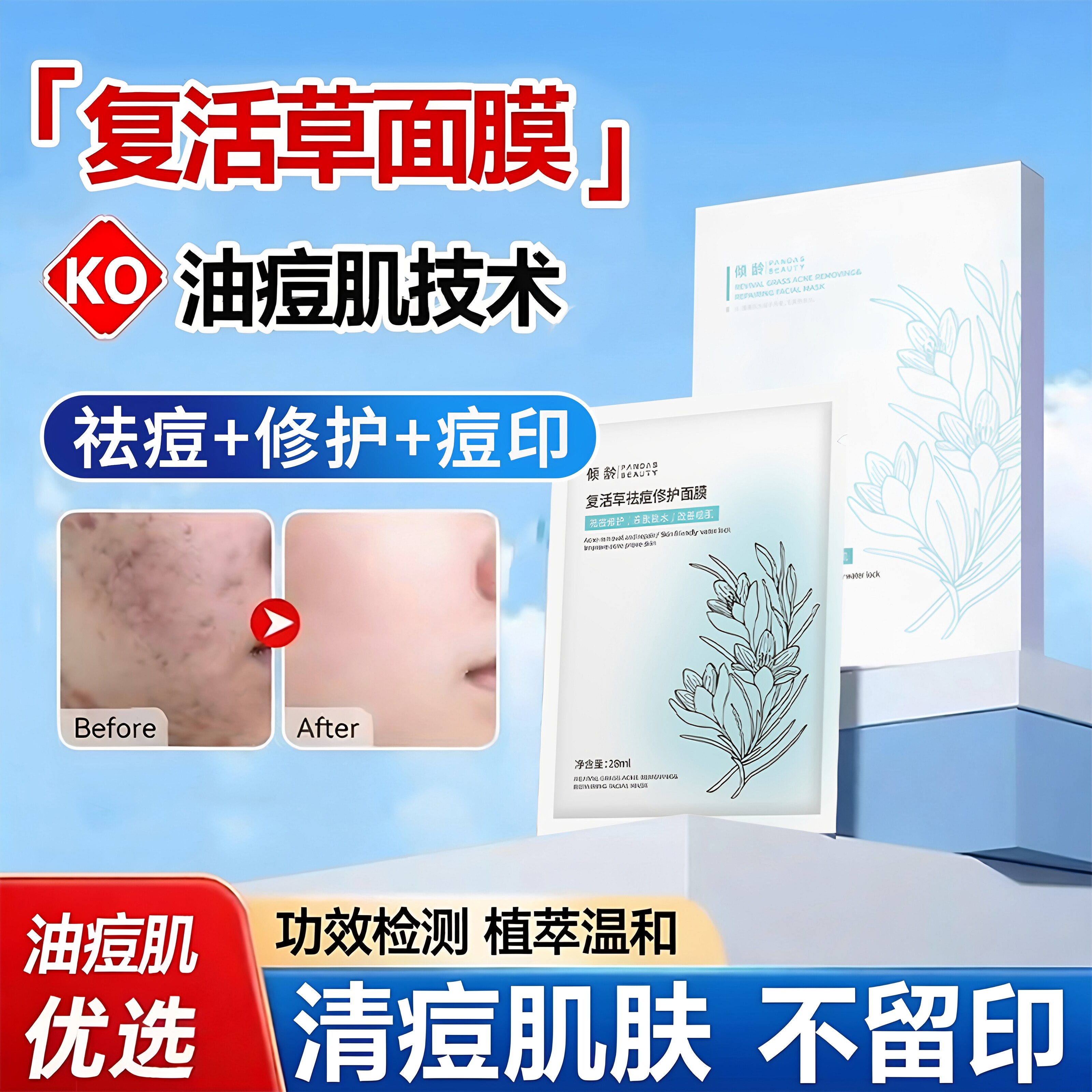 复活草修护面膜祛痘淡化痘印水杨酸去黑头粉刺闭口收毛孔补水保湿