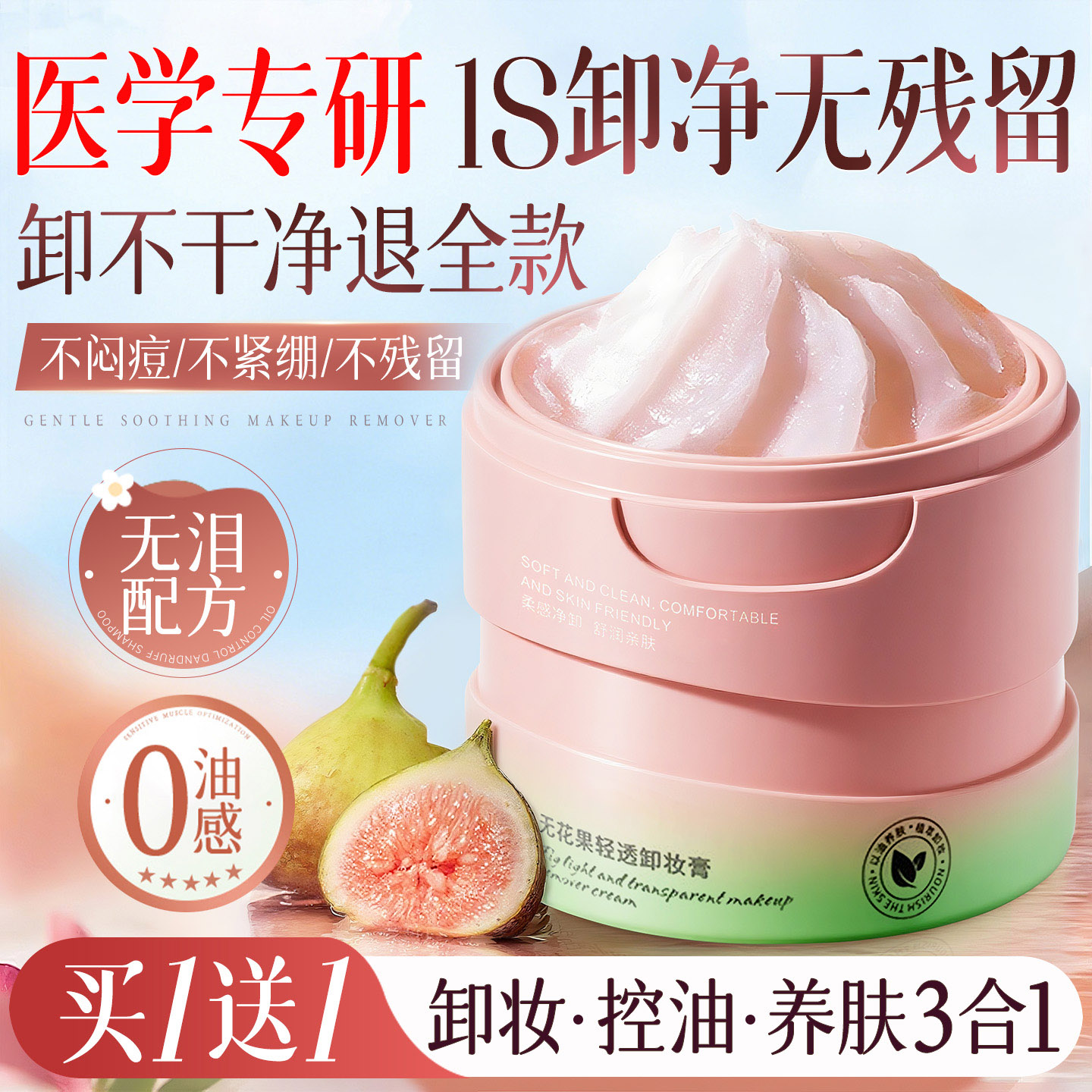 倾龄无花果卸妆膏温和清洁图片