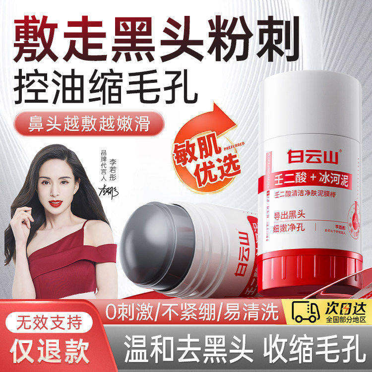 【官方正品】白云山壬二酸清洁泥膜棒清洁黑头闭口粉刺痘痘通用
