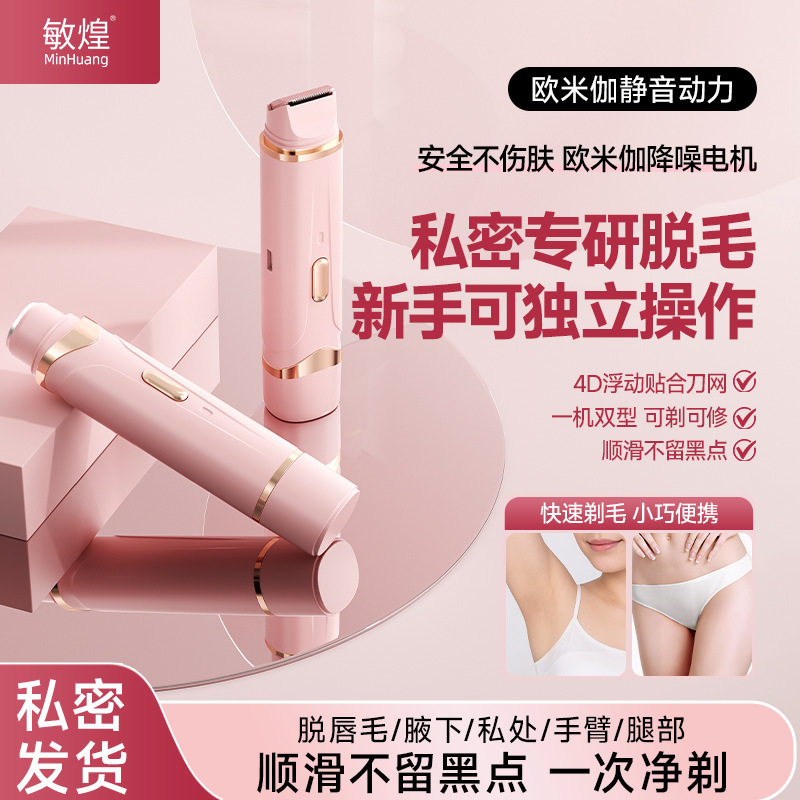 敏煌私密剃毛器电动女士专用腋毛修剪私处剃毛脱毛
