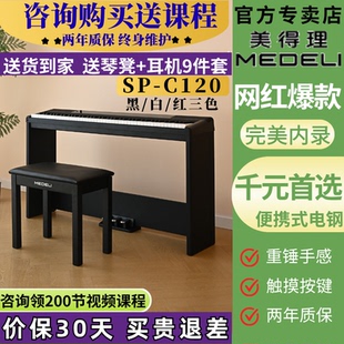 美得理电钢琴SPC120初学者SAP200便携多功能专业88键重锤考级成人