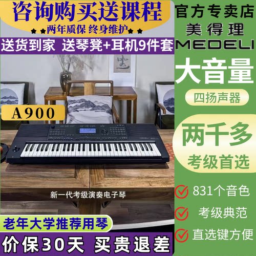 美得理A900电子琴A850家用初学成年老年儿童专业考级演奏61键演出