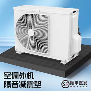 加厚空调外机减震隔音降噪垫防震垫家用可定制楼层静音神器减震器