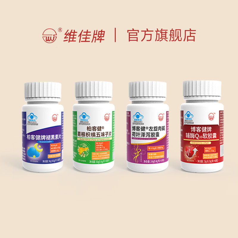 维佳博客健系列辅酶Q10褪黑素 左旋肉碱 葛根枳椇五味子片4种组合,保健食品/膳食营养补充食品,左旋肉碱,淘宝优惠券,粉丝福利购,淘宝优惠卷