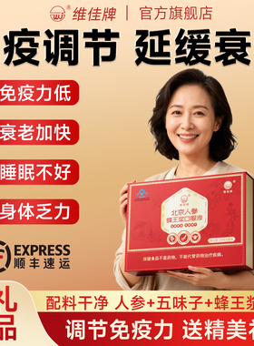 北京人参蜂王浆口服液·维佳牌 免疫力调节延缓衰 送长辈父母礼盒
