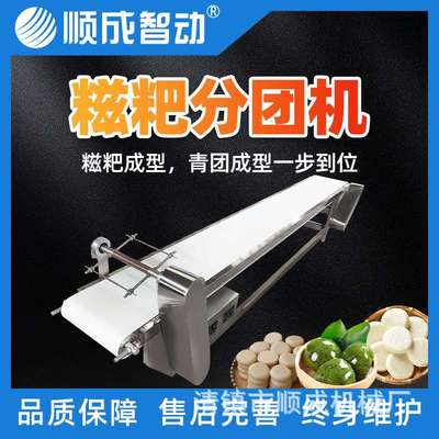 顺成糍粑成型机 自动分团 米粿 青团 年糕商用不锈钢