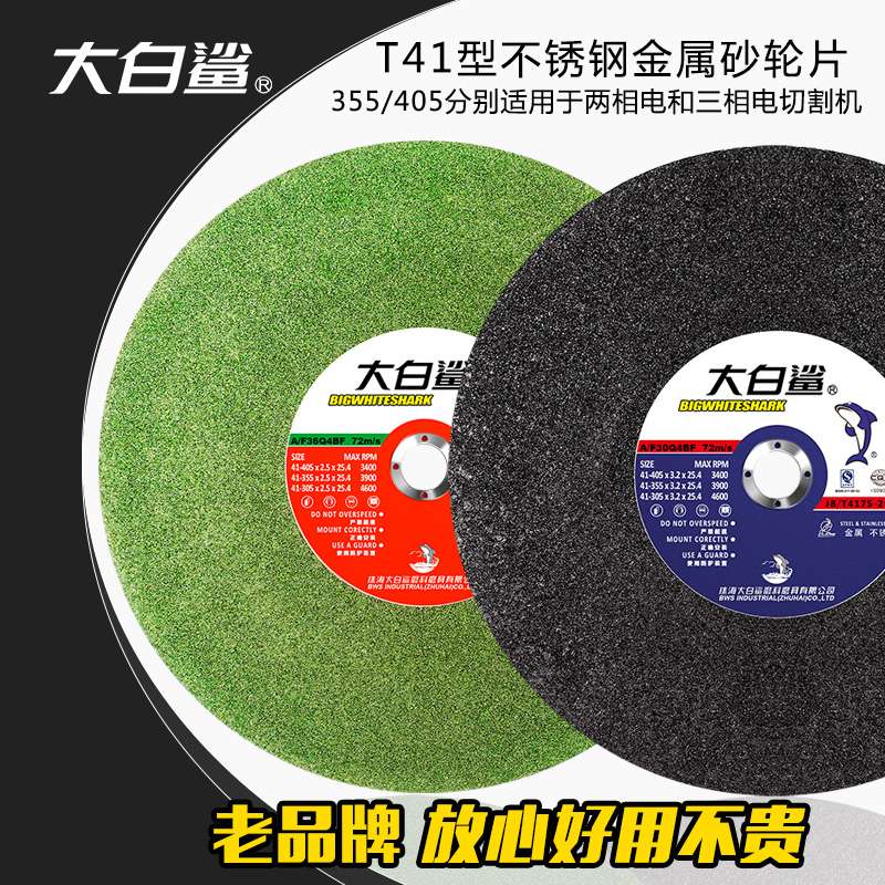 大白鲨切割片350mm金属不锈钢400型沙轮片大锯片切铁割机砂轮片王