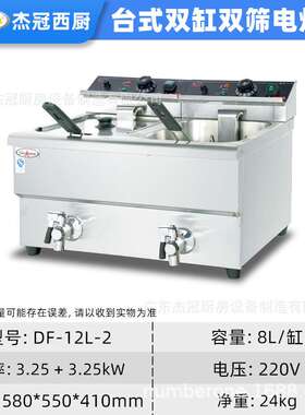 杰冠DF-12L-2商用台式电炸炉单缸双缸炸串天妇罗摆摊薯条机油炸锅