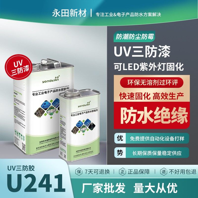 UV湿气双固化三防漆PCB电路板防水防潮漆无溶剂无VOC涂覆胶软胶