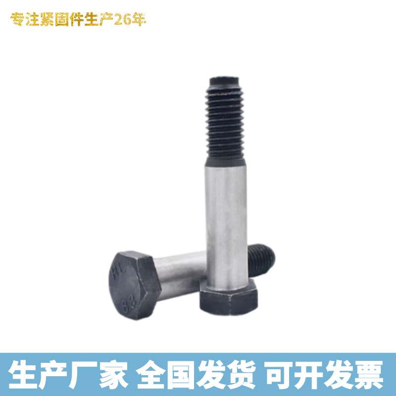 高强度铰制孔螺栓8.8级GB5783-86六角头铰制孔螺丝外六角塞打螺栓