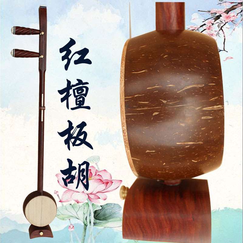 厂家直销专业红檀木板胡平头高音中音低音评剧歌曲豫剧秦腔乐器