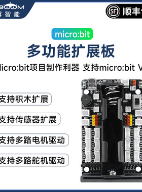 Micro:bit扩展板电机舵机开发驱动转接 python编程microbit传感器