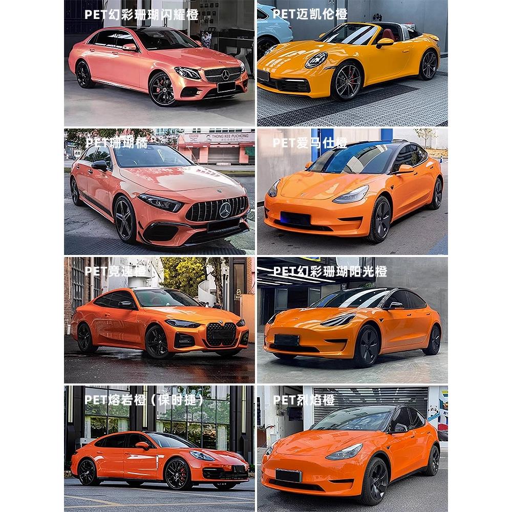 汽车贴膜熔岩橙烈焰橙幻彩闪耀橙阳光橙珊瑚橘迈凯伦橙pet竞速橙