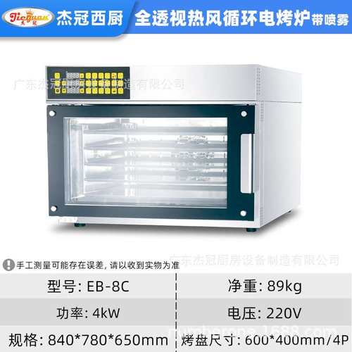 杰冠商用全透视热风循环电烤箱EB-8C带喷雾醒发箱面火正反转烤炉