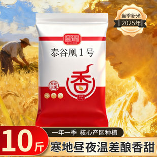 泰谷凰大米10斤装2025新米东北珍珠米5kg农家粳米1斤起煮粥寿司米