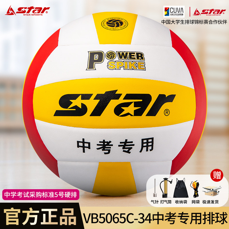 2026中考专用排球世达标准5号球初中学生训练star硬排考试VB5065