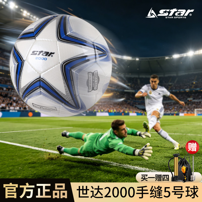 世达2000足球FIFA职业联赛中超标准5号比赛球STAR手缝sb225P防水 - 实物图