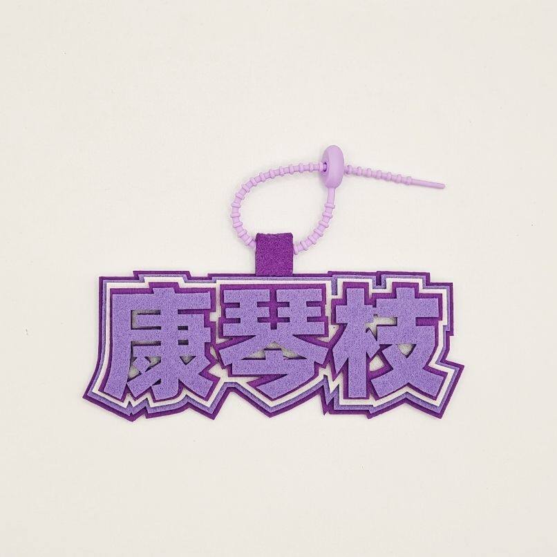 伪渣学渣周边挂件康琴枝图片