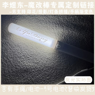 李煜东-魔改棒超亮应援棒演唱会改棒印花投影应援打call