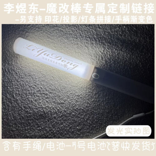 李煜东-魔改棒超亮应援棒演唱会改棒印花投影应援打call