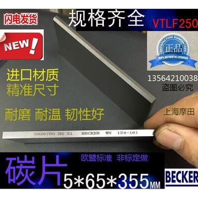 贝克VTLF250用碳晶片5X65X355MM 真空泵碳片 真空泵滑片5*65*355