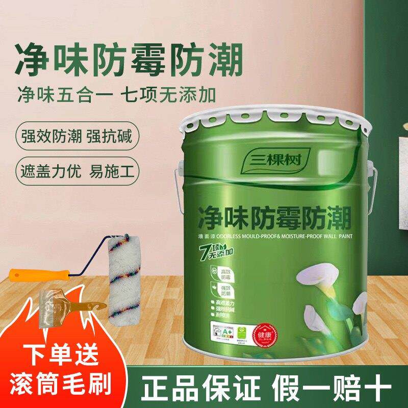 三棵树净味防霉防潮乳胶漆室内家用墙漆白色内墙涂料自刷墙面修覆