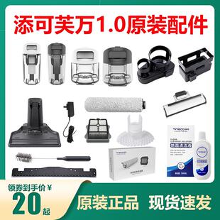 适配添可芙万洗地机1.0充电底座桩1代清水桶污水箱滚刷盖板挡泥板