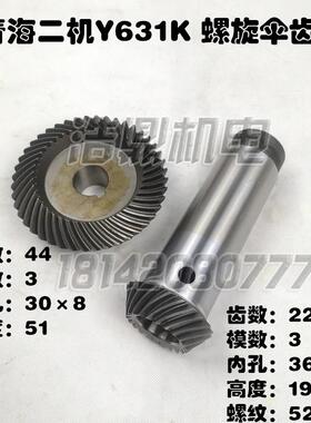 青海二机Y631K花键铣床配件 螺旋伞齿轮 22齿/44齿 锥齿轮