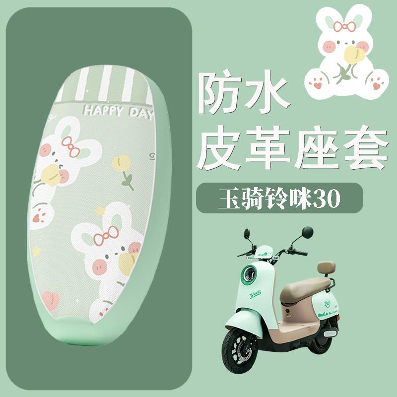 适用于玉骑铃咪30电动车座套防水防晒皮革坐垫套电瓶车座椅套