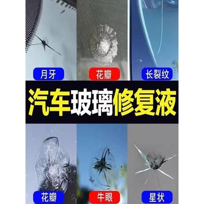 汽车玻璃裂纹修复液前挡风裂痕裂缝还原剂液修复工具修补胶水更换