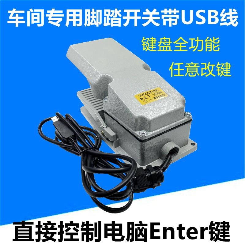 Enter键脚踏开关带USB接头可直接控制电脑脚踏开关车间脚踏