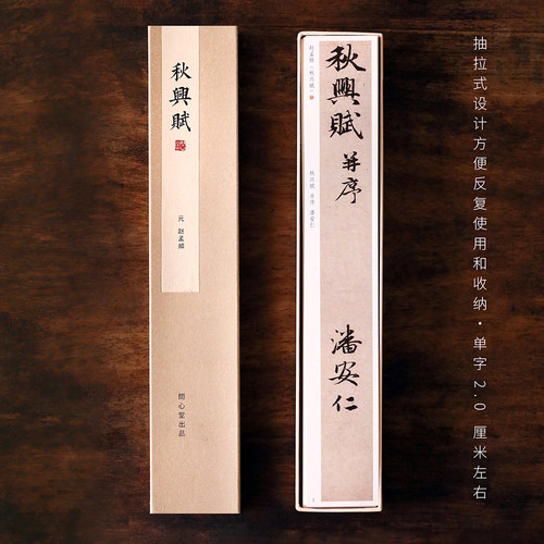 问心堂毛笔字帖赵孟頫秋兴赋行书字卡书法临摹字帖练字帖正标准毛