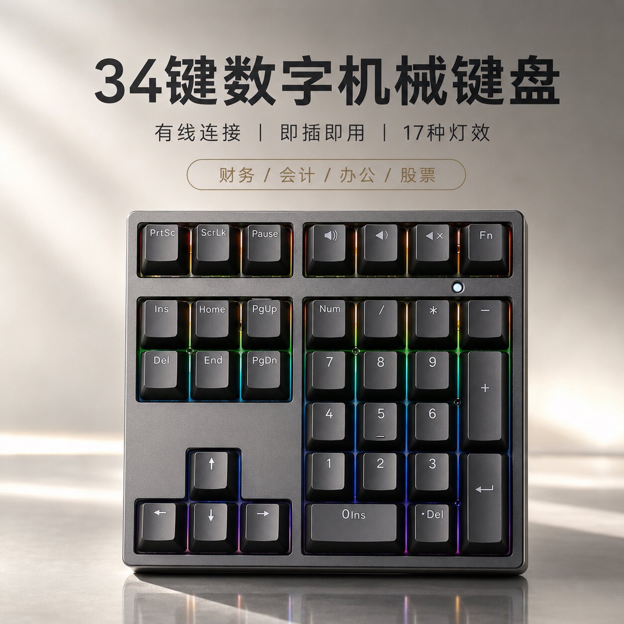 34键机械数字小键盘键线分离