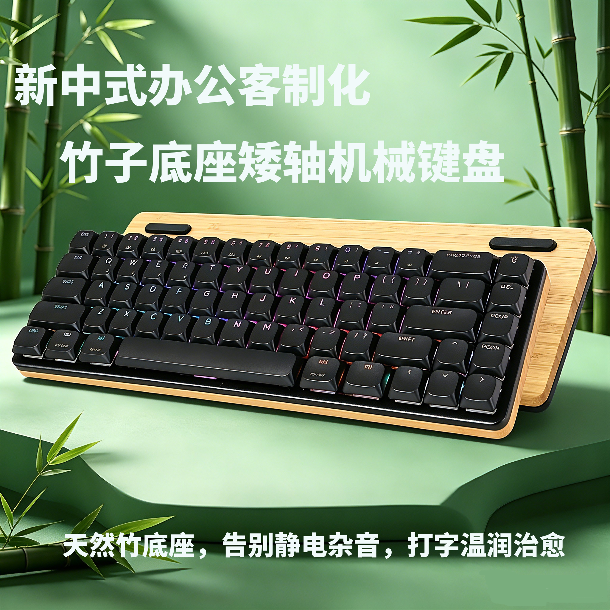 天然竹子底座矮轴机械键盘 蓝牙无线三模 热插拨 RGB灯效办公游戏