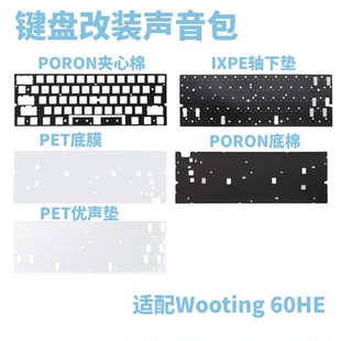 Wooting60HE 客制化消音五件套 键盘夹心底棉减震降噪改装配件