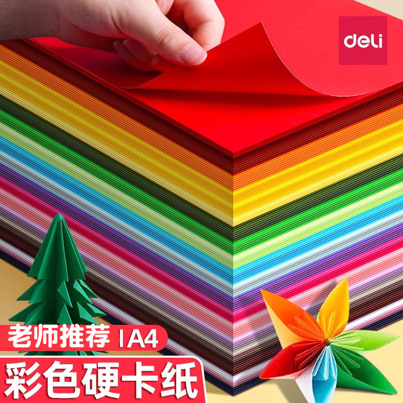 得力彩色硬卡纸手工卡纸A4儿童剪纸彩纸手工纸8k幼儿园制作材料小学生A3折纸学生美术绘画4K专用千纸鹤剪纸K2
