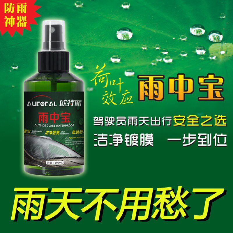 欧特丽长效防雨驱水剂 雨中宝雨敌挡风后视镜镀膜除雨剂