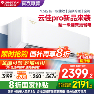 格力新一级能效1.5匹家用变频冷暖空调挂机云佳Pro Gree