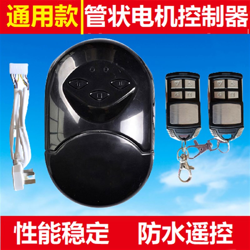 车库门电动卷闸门卷帘门管状电机控制器内置电机通用遥控接收器