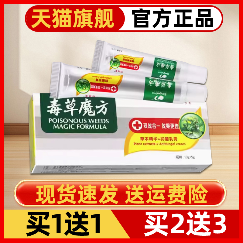 【正品保障 买2送3】邦瑞邦多芙毒草魔方草本精华抑菌乳膏13g+5g