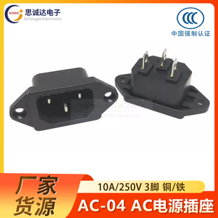 铜脚10A AC电源插座 3脚品字型带耳朵插座三芯公头铁 250V