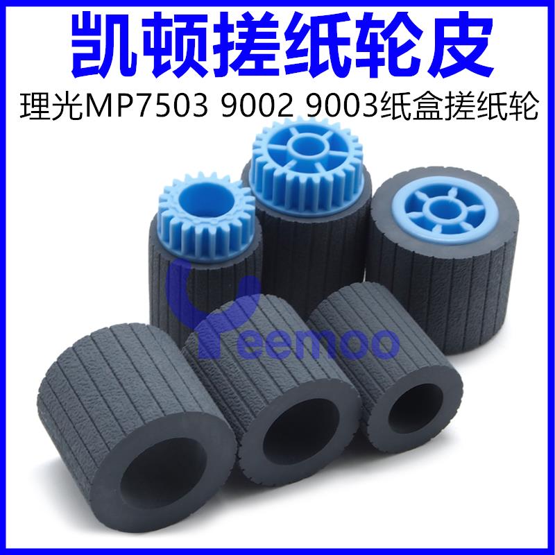 理光7502搓纸轮 9003 9002 8000 8001 6001 7001 7503纸盒搓纸皮