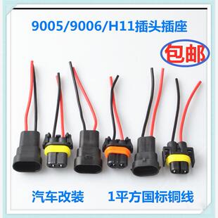 汽车雾灯插座 H11灯泡底座 9006大灯灯泡灯座 带线接头插头灯头
